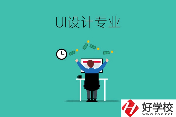 UI設計是什么專業(yè)？長沙有學這一專業(yè)的中職學校嗎？