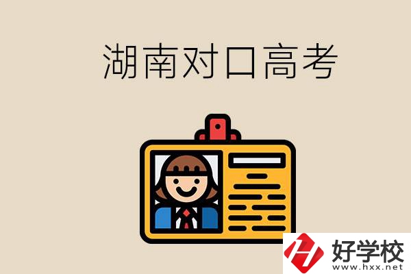 湖南職校對(duì)口高考能考本科大學(xué)嗎？對(duì)口高考有何優(yōu)勢(shì)？
