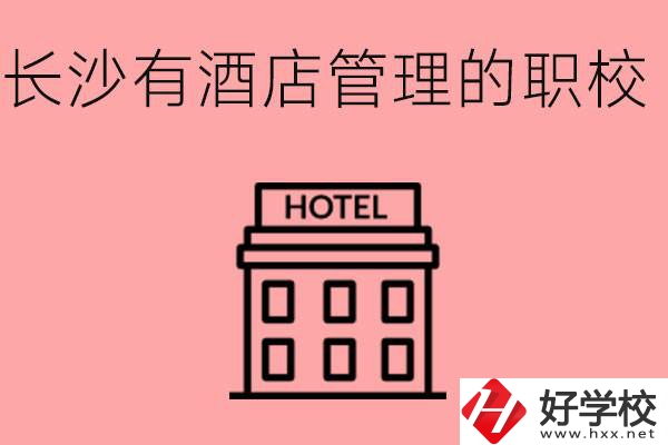 長沙有哪些中職學(xué)校有酒店管理專業(yè)？要學(xué)什么？