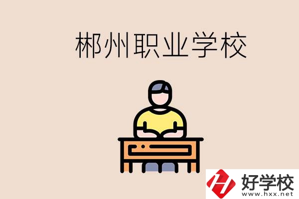郴州有哪些好的職校？讀職校怎么樣？