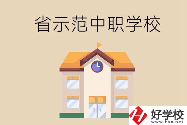 湘潭的省示范中職學(xué)?？偣灿卸嗌偎?？