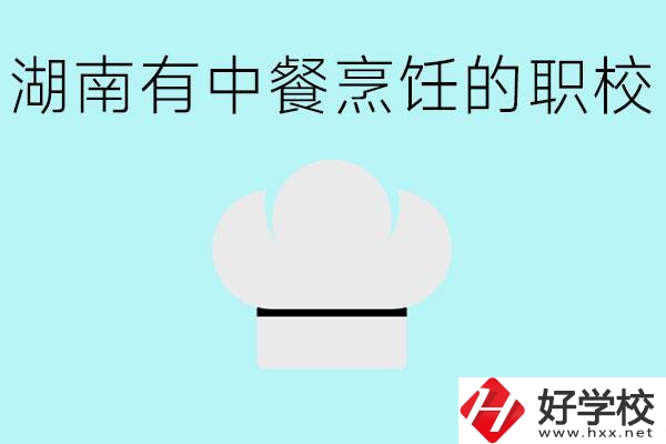 湖南中餐烹飪的正規(guī)學(xué)校有哪些？學(xué)這個(gè)專業(yè)要學(xué)什么？