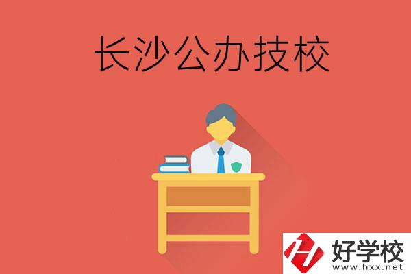 長沙公辦技校有哪些？