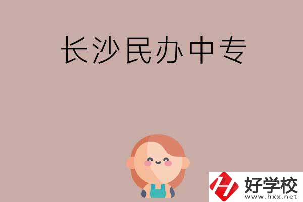 長沙哪些民辦中專開設(shè)有幼兒保育專業(yè)？