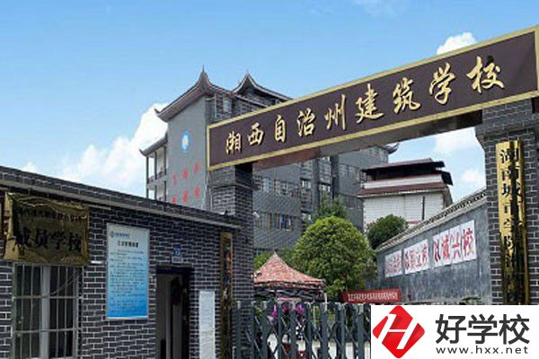 湘西自治州建筑學校有哪些專業(yè)？就業(yè)前景怎么樣？