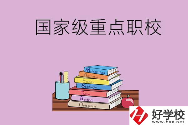 株洲市的國(guó)家級(jí)重點(diǎn)職校有哪幾個(gè)？