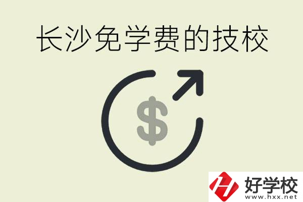 長(zhǎng)沙三年免學(xué)費(fèi)的技校有哪些？什么費(fèi)用都不用交嗎？