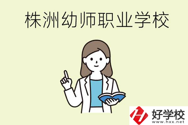 株洲幼師職業(yè)學(xué)校有哪些？有哪些從業(yè)方向？