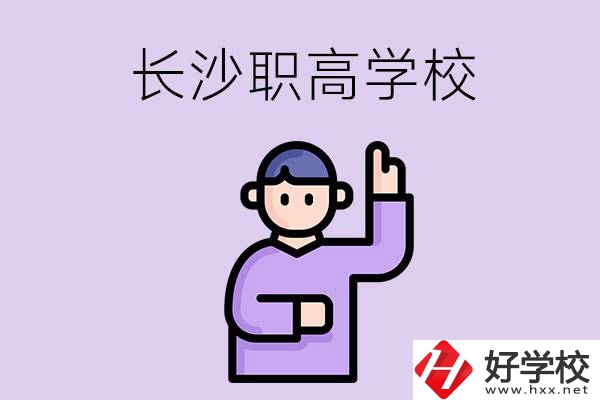 長沙有哪些比較好的職高？畢業(yè)生就業(yè)情況如何？