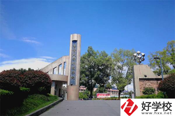 吉首大學師范學院有中職部！學校情況怎么樣？