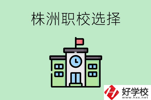 株洲有哪些比較好的職校可以選擇？