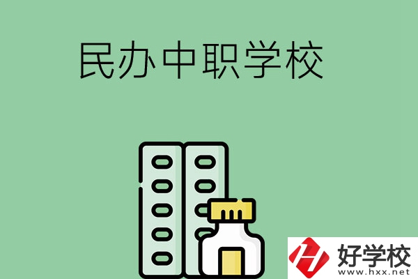 湘西民辦中職學(xué)校有哪些？