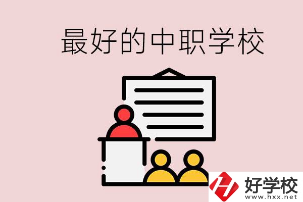 長沙最好的中職學校是什么？學校在哪里？