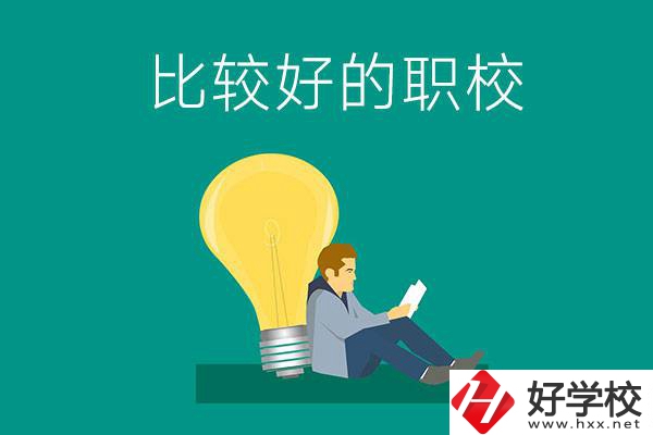 初中畢業(yè)去株洲哪個職校比較好？