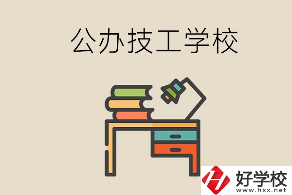 永州有幾所公辦的技工學(xué)校？讀技校有前途嗎？