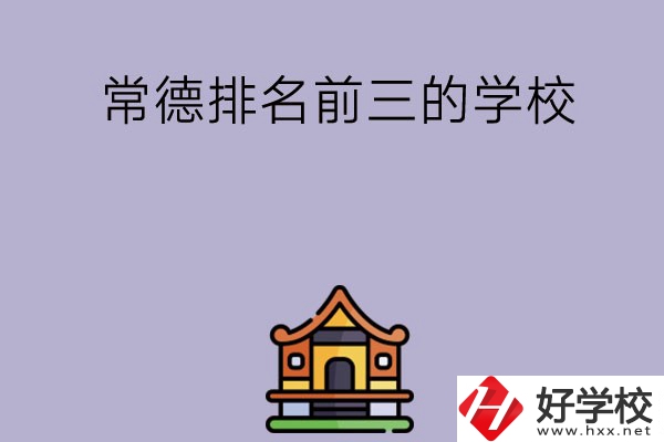 常德排名前三的中職學(xué)校？