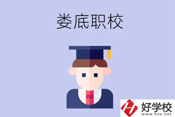 婁底有什么職校值得初中畢業(yè)生選擇？