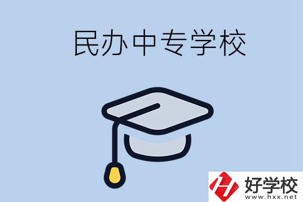 懷化民辦的中專學(xué)校有哪些？學(xué)費(fèi)是多少？