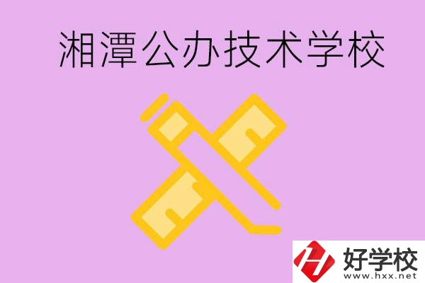 湘潭公辦技校有哪些？學(xué)費會很低嗎？