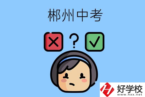郴州中考300-400分能讀哪些公立學(xué)校？