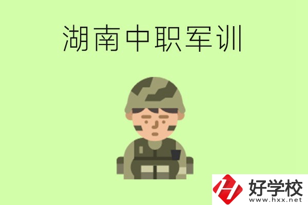 湖南中職開學(xué)要軍訓(xùn)嗎？軍訓(xùn)內(nèi)容是什么？