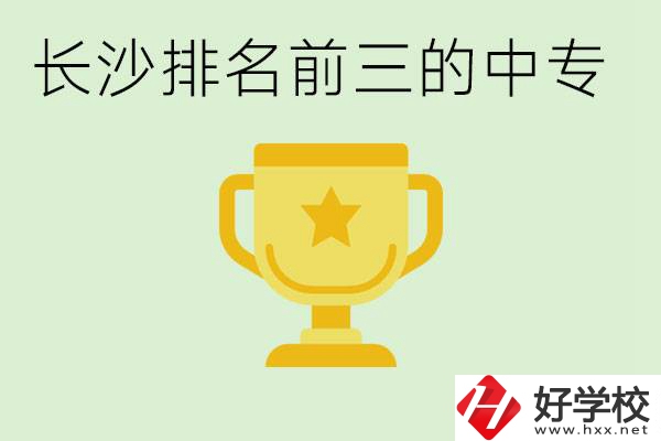 長沙公辦中專排名前三的哪些？一年學(xué)費是多少？