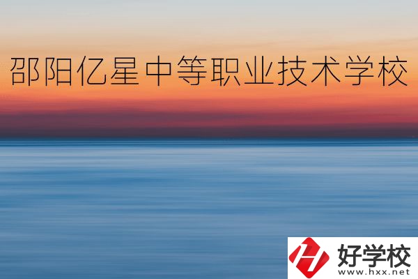 邵陽億星中等職業(yè)技術(shù)學(xué)校專業(yè)好不好？