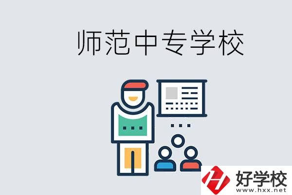 湖南省有哪些比較好的師范中專學(xué)校？位置在哪？