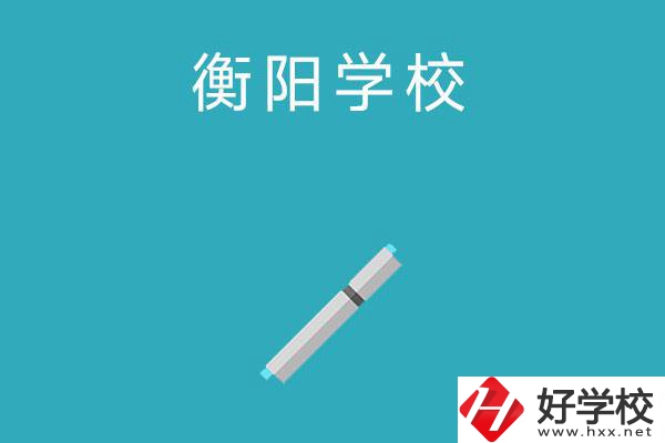 衡陽中考200-300分能讀什么學(xué)校？