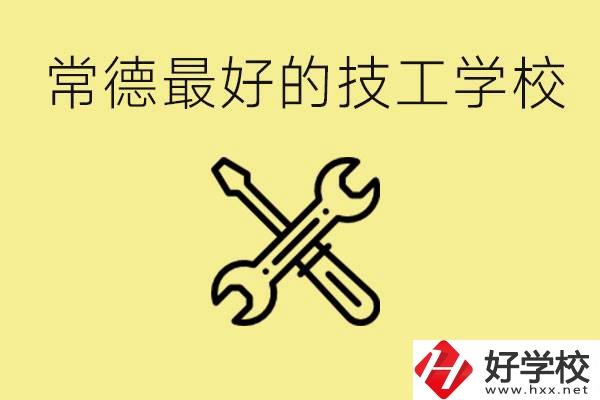常德排名最好的技校學(xué)校是哪所？一年學(xué)費(fèi)多少？