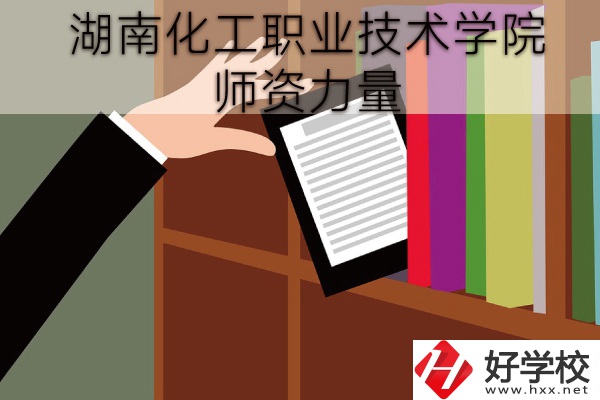 湖南化工職業(yè)技術(shù)學(xué)院（中職部）到底好不好？師資力量怎樣？