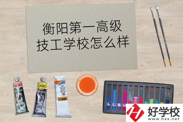 衡陽第一高級技工學(xué)校怎么樣？