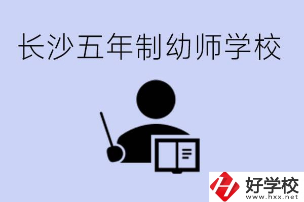 長(zhǎng)沙五年制幼師學(xué)校有哪些？學(xué)幼師好就業(yè)嗎？