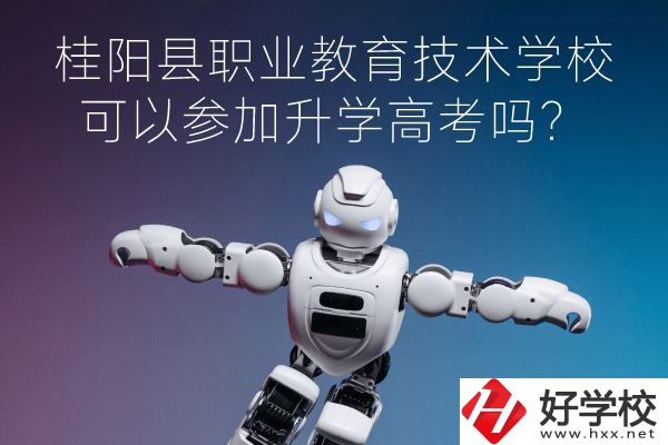 桂陽縣職業(yè)教育技術(shù)學(xué)校可以參加升學(xué)高考嗎？