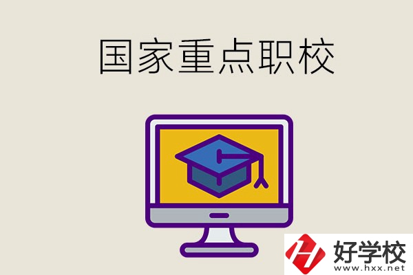 湘西有哪些國家重點(diǎn)的職校？