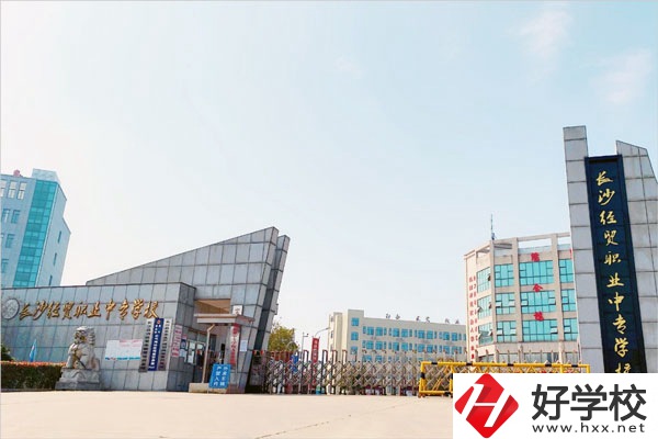 長沙經(jīng)貿(mào)職業(yè)中專學校怎么樣？位置在哪？