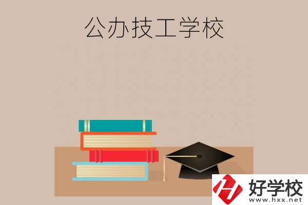 長(zhǎng)沙有哪些公辦技工學(xué)校？