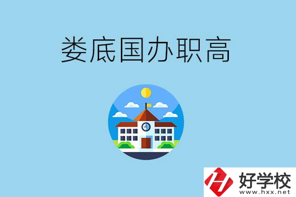婁底市有哪些國(guó)辦職高？學(xué)費(fèi)貴嗎？