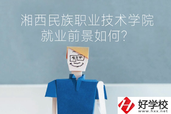 湘西民族職業(yè)技術(shù)學(xué)院中職部有哪些專業(yè)？就業(yè)前景如何？