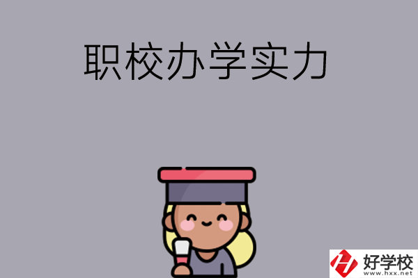 初中畢業(yè)可就讀長(zhǎng)沙哪些職校？辦學(xué)實(shí)力怎么樣？