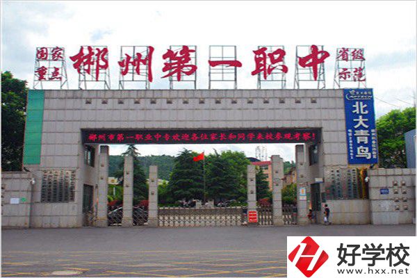 郴州排名前三的中專是哪幾所？有什么辦學(xué)優(yōu)勢？