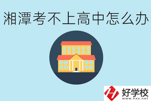 湘潭考不了高中該上哪些學(xué)校？都有哪些專業(yè)？