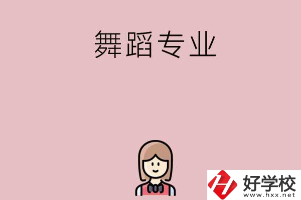 湖南有哪些中專開設(shè)了舞蹈專業(yè)？