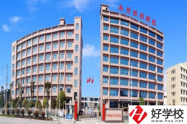永州鐵航職業(yè)技術(shù)學(xué)校的實(shí)訓(xùn)條件怎么樣？