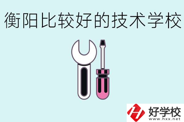初三畢業(yè)可以讀技校嗎？衡陽有什么好的技校？