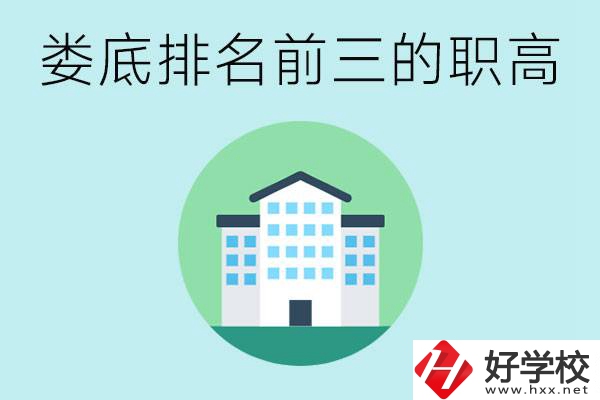 婁底排名前三的職高是哪些？它們學(xué)費(fèi)是多少？