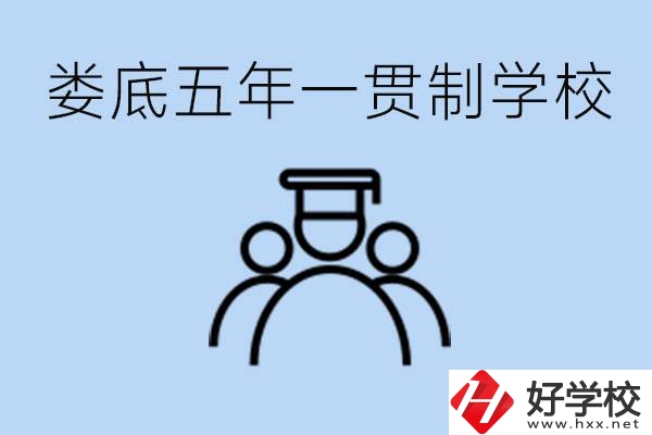 婁底五年一貫制學(xué)校有哪些？學(xué)費(fèi)多少？