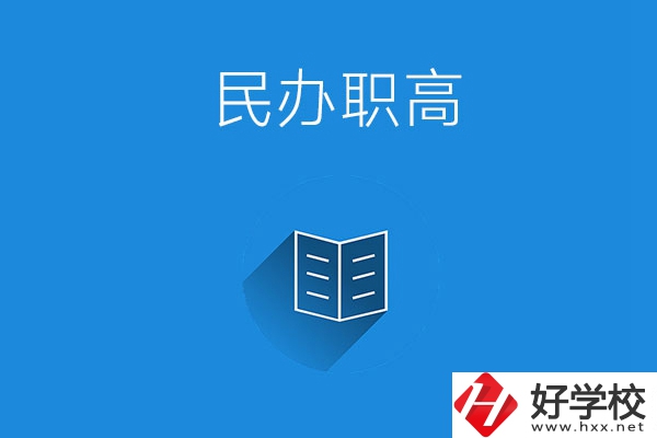 婁底民辦職高學(xué)校有哪些？辦學(xué)特色是什么？