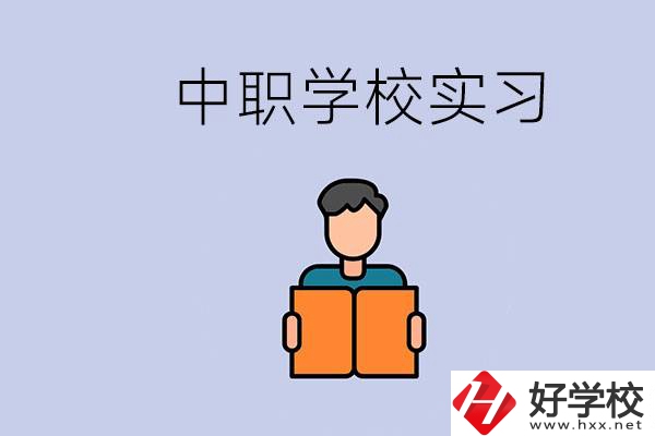 上湖南的中職要實(shí)習(xí)嗎？中職學(xué)校為什么要實(shí)習(xí)？