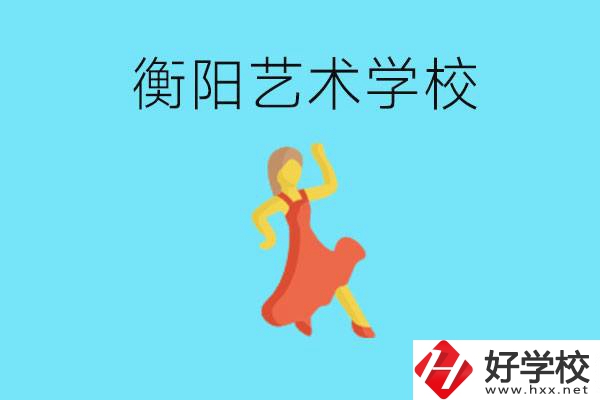 衡陽(yáng)藝術(shù)學(xué)校怎么樣？學(xué)費(fèi)貴嗎？